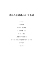 아리스토텔레스의 덕윤리 - 이유, 개관, 사례, 적용, 교휸-1