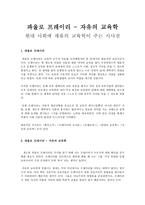 파울로 프레이리 - 자유의 교육학 - 현대 사회에 자유의 교육학이 주는 시사점-1