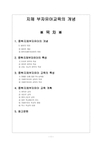 지체 부자유아교욱의 개념 - 교육의 특성과 교육 계획-1