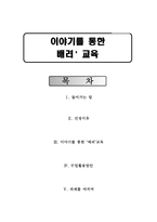 초등도덕교육론 - 이야기를 통한 배려 교육-1
