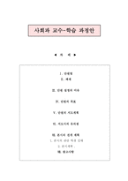 사회과 교수-학습 과정안 - 화목한 가족-1