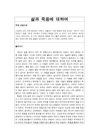 삶과 죽음에 대하여 - 연관성, 나의 생각-1