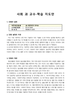 사회과 교수-학습 지도안 -깨끗이 씻어요-1