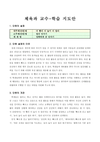 체육과 교수-학습 지도안 - 정확하게 공 던지기-1