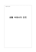 초등도덕교육 - 생활 속에서의 칸트-1