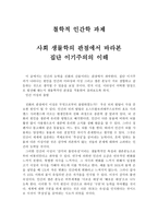 철학적 인간학 과제 - 사회 생물학의 관점에서 바라본 집단 이기주의의 이해-1