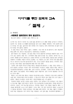 도덕과 교육 - 이야기를 통한 도덕과 교육 - 절제-1