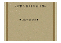 포항 도움 터 어린이집-1