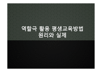 [역할극 활용 평생교육방법 원리와 실제]-1