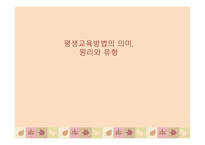 평생교육방법의 의미, 원리와 유형-1