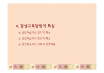 평생교육방법의 의미, 원리와 유형-12