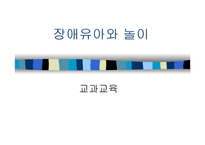 교과교육 - 장애유아와 놀이-1