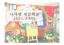 나사렛 새꿈학교(초등1, 초록반)-1