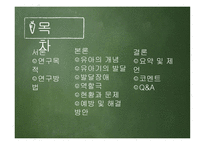 유아기 - 연구 목적 방법 개념 발달-2