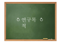 유아기 - 연구 목적 방법 개념 발달-3