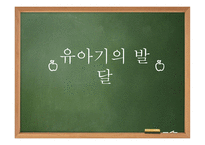 유아기 - 연구 목적 방법 개념 발달-5