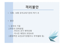 유아생활지도 - 격리불안 대물애착 스트레스-4