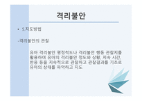 유아생활지도 - 격리불안 대물애착 스트레스-6
