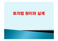 토의법 원리와 실제-1
