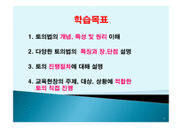 토의법 원리와 실제-2
