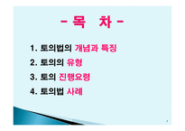 토의법 원리와 실제-3