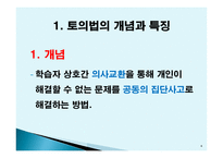 토의법 원리와 실제-4