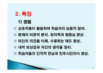 토의법 원리와 실제-5