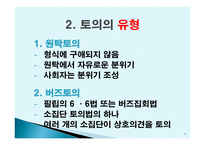 토의법 원리와 실제-7