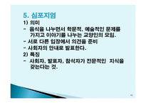 토의법 원리와 실제-10