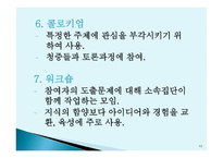 토의법 원리와 실제-12