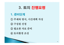 토의법 원리와 실제-16