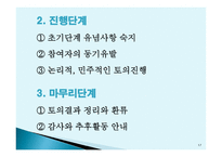 토의법 원리와 실제-17