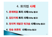 토의법 원리와 실제-18