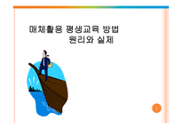 매체활용 평생교육 방법 원리와 실제-1