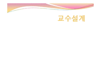 교수설계 - 두 가지 접근방식 절차-1
