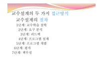 교수설계 - 두 가지 접근방식 절차-2