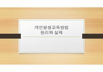 개인평생교육방법 원리와 실제-1