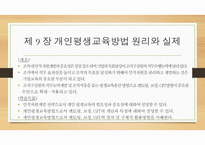 개인평생교육방법 원리와 실제-2