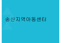 송산지역아동센터-1