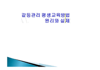 갈등관리 평생교육 방법 원리와 실제-1