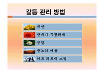 갈등관리 평생교육 방법 원리와 실제-12