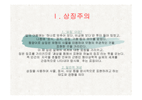 교과교육론 보고서 - 상징주의와 표현주의-2