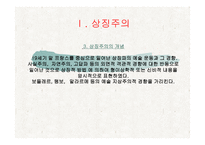 교과교육론 보고서 - 상징주의와 표현주의-3