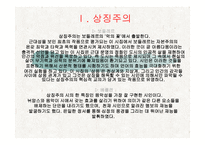 교과교육론 보고서 - 상징주의와 표현주의-7
