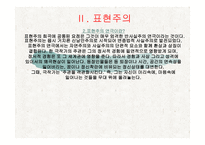 교과교육론 보고서 - 상징주의와 표현주의-11