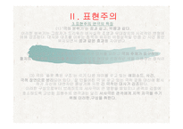 교과교육론 보고서 - 상징주의와 표현주의-12