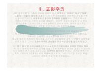 교과교육론 보고서 - 상징주의와 표현주의-13