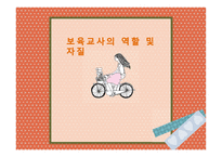 [보육교사의 역할 및 자질]-1