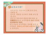 [보육교사의 역할 및 자질]-3