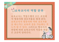[보육교사의 역할 및 자질]-6